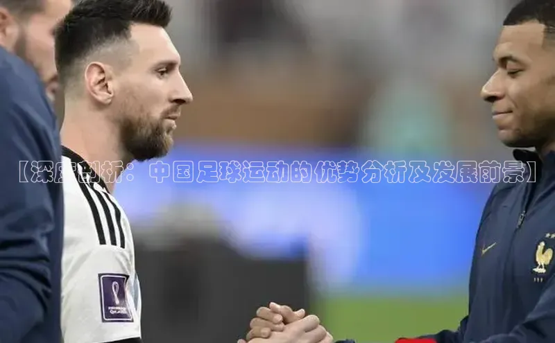 3377体育电子百度技术学院【深度剖析：中国足球运动的优势分析及发展前景】