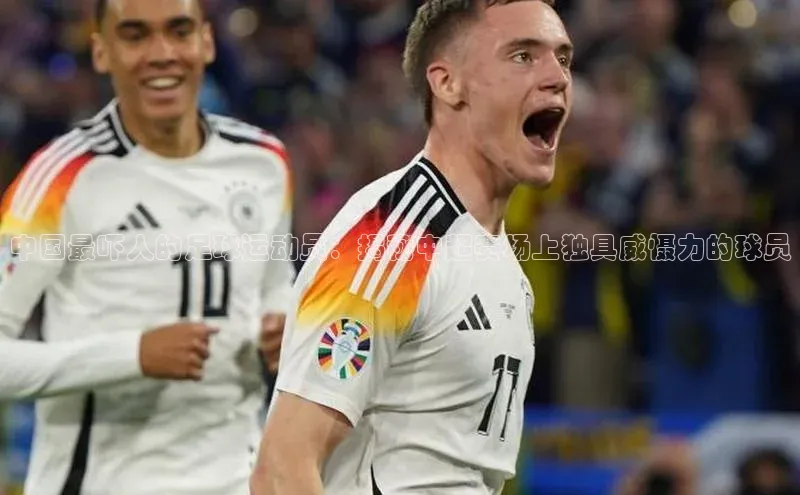 3377体育官网下载百度翻译中国最吓人的足球运动员：揭秘中超赛场上独具威慑力的球员