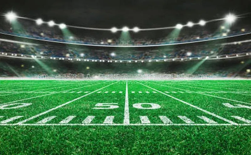 3377体育官网址华扬联众<title>最黑的黑人足球运动员：他们的成就与故事</title>