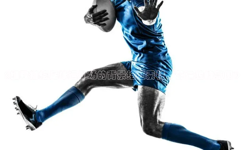 3377体育网站平台登录百度智能云《细致描绘足球运动场的背景绘画素材，营造独特氛围》