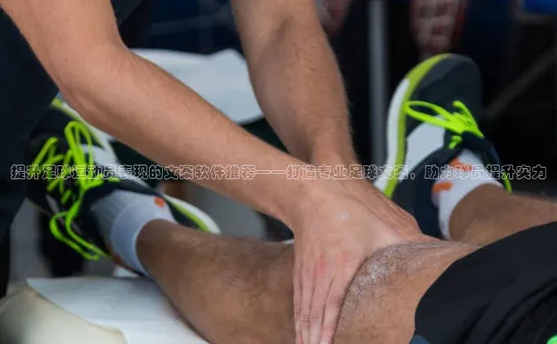 3377体育官方在线登录入口百度手机助手提升足球运动员表现的文案软件推荐——打造专业足球文案，助力球员提升实力