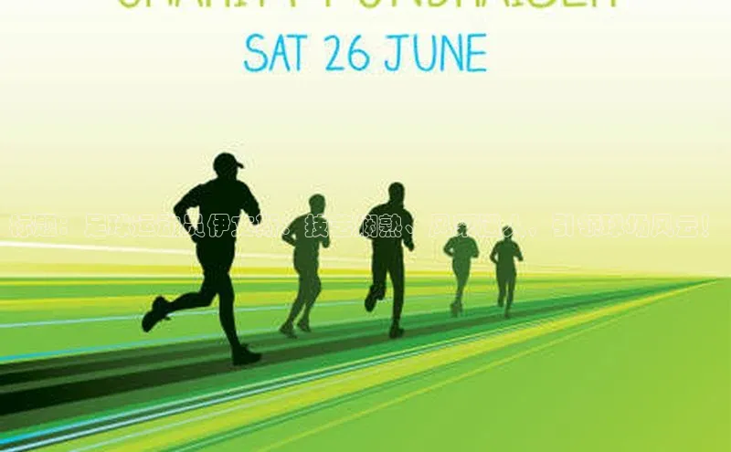 3377体育官方在线登录入口遥望科技标题：足球运动员伊文斯：技艺娴熟、风采迷人，引领球场风云！