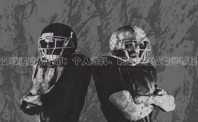 3377体育雷柏科技足球运动员任彬：个人资料、职业生涯及荣誉揭秘