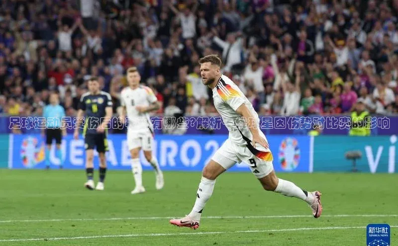 3377体育网站入口下载同程足球运动员受伤后的表现有哪些?解析一线球星因伤势对比赛的影响