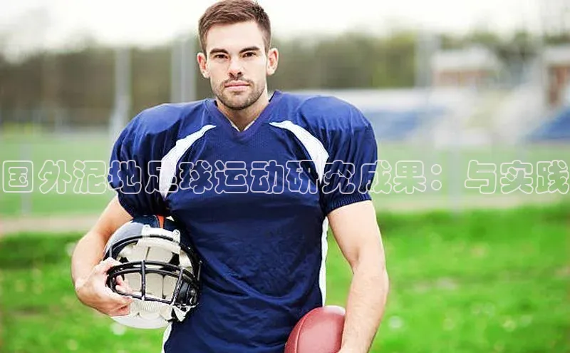 3377体育app登录入口歌力思国外泥地足球运动研究成果：与实践