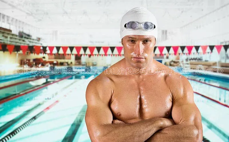 3377体育官网入口网页版如流《近看足球明星图片完整大全，详细介绍多位运动员技术特点及风采》