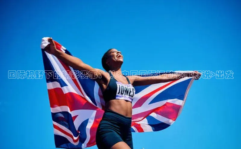 3377体育58同城国际视野下的精彩赛事：从<中国国际运动赛事解说>出发