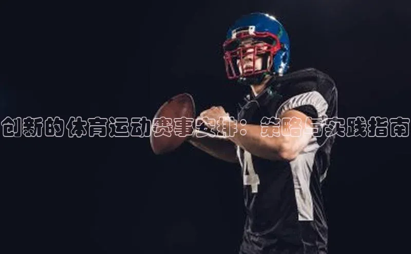 3377体育app官方网站彩讯股份创新的体育运动赛事安排：策略与实践指南