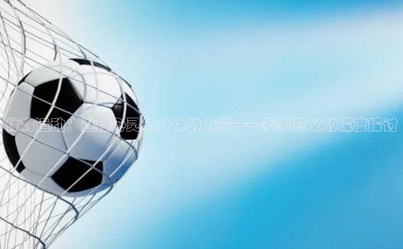 3377体育官网百度社团赞助平台体育运动：连接心灵与身体的力量——赛事意义的深度探讨