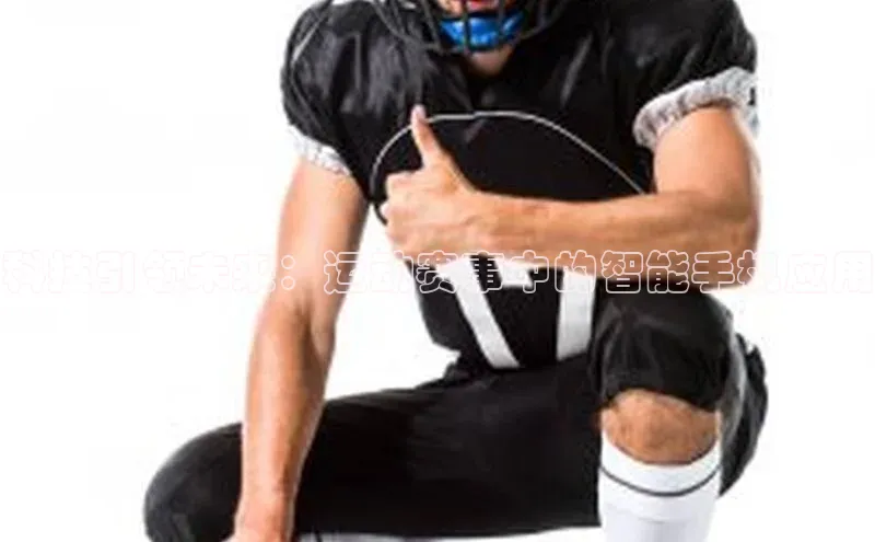 3377体育网站平台登录百度智能云科技引领未来：运动赛事中的智能手机应用