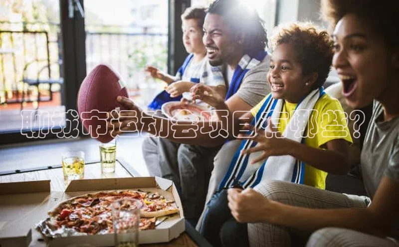 3377体育网站入口下载同程聊城市运动会项目有哪些？