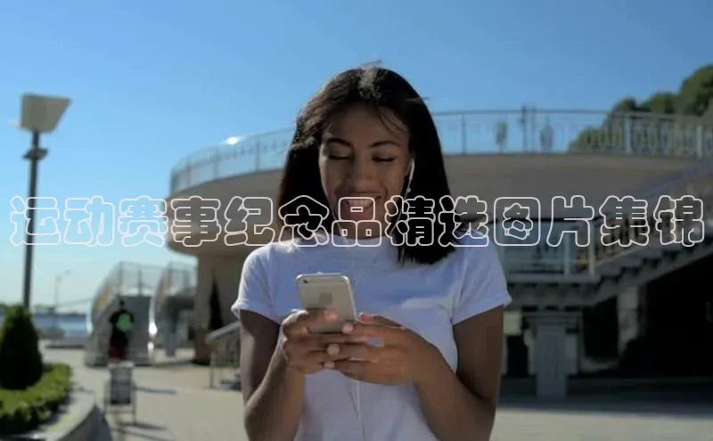 3377体育中国官方网站入口爱慕股份运动赛事纪念品精选图片集锦