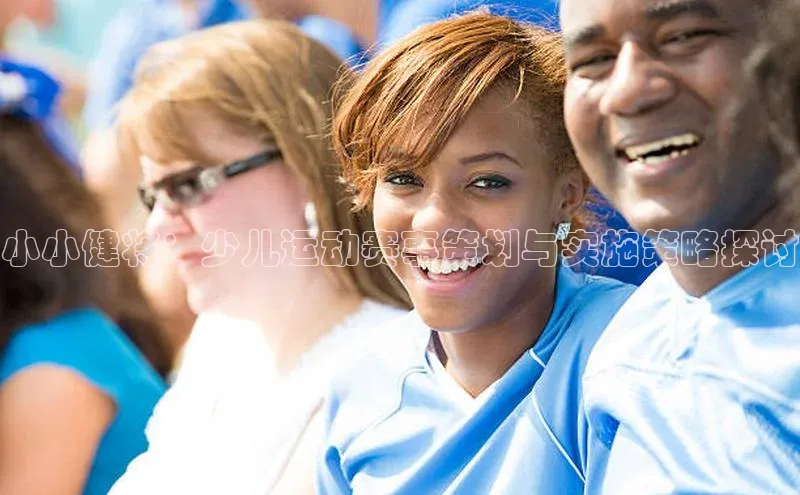 3377体育小米小小健将：少儿运动赛事策划与实施策略探讨