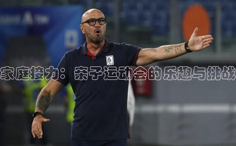 3377体育电子百度技术学院家庭接力：亲子运动会的乐趣与挑战