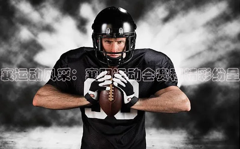 3377体育元隆雅图襄运动风采：襄阳运动会赛程精彩纷呈