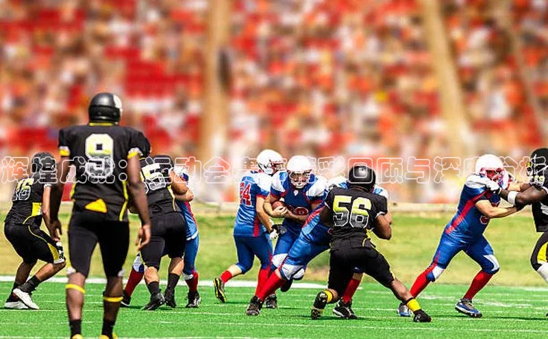 3377体育app登录入口手机版百度集团辉煌成就：运动会赛事精彩回顾与深度分析