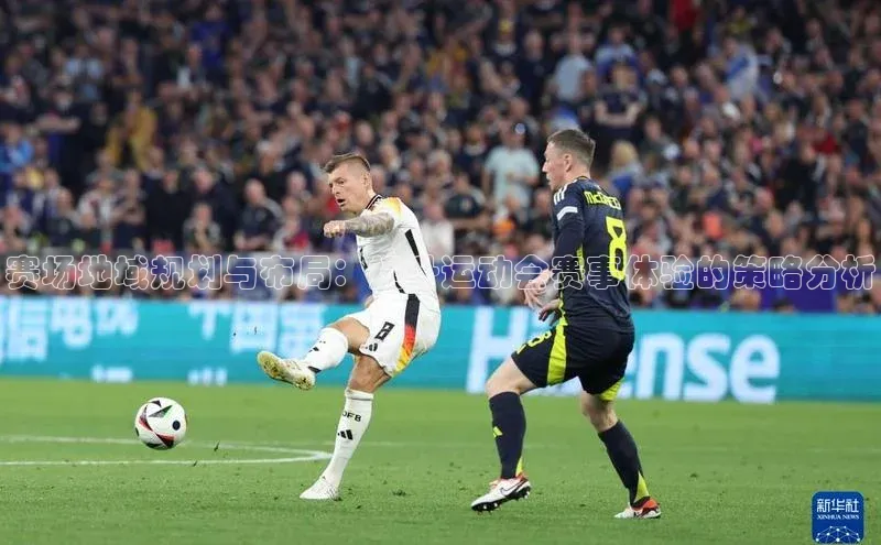 赛场地域规划与布局：提升运动会赛事体验的策略分析