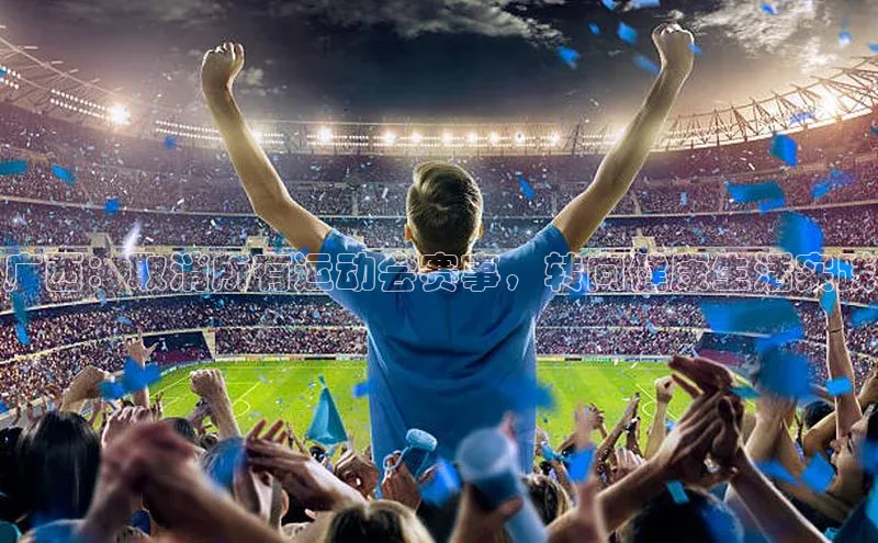 广西：取消所有运动会赛事，转向健康生活实践