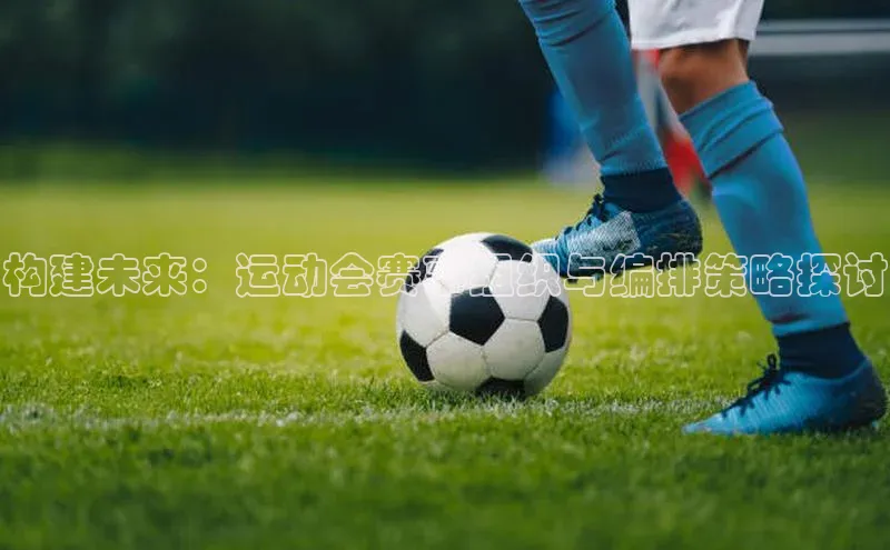 构建未来：运动会赛事组织与编排策略探讨