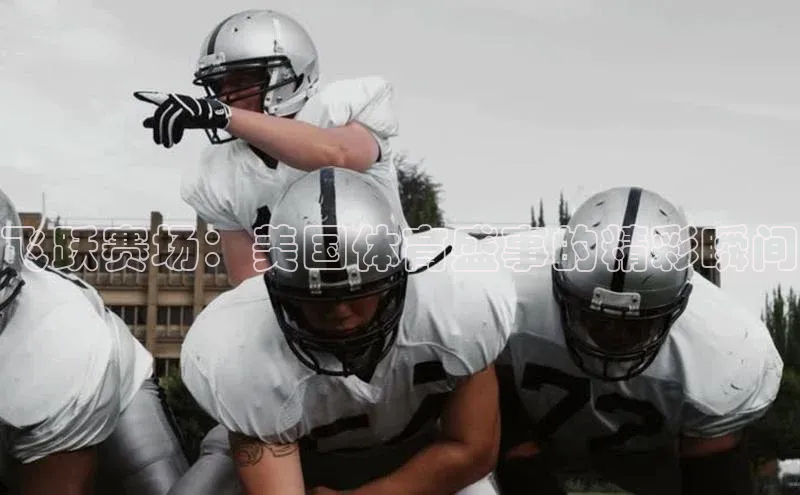 飞跃赛场：美国体育盛事的精彩瞬间
