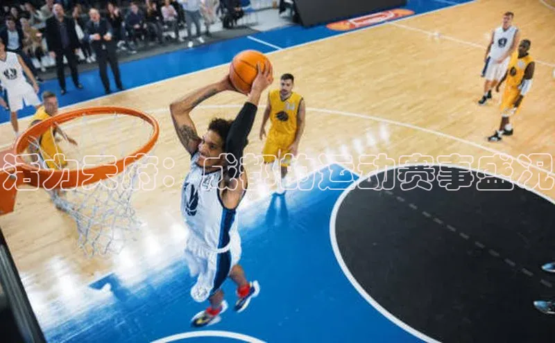 活力天府：成都的运动赛事盛况