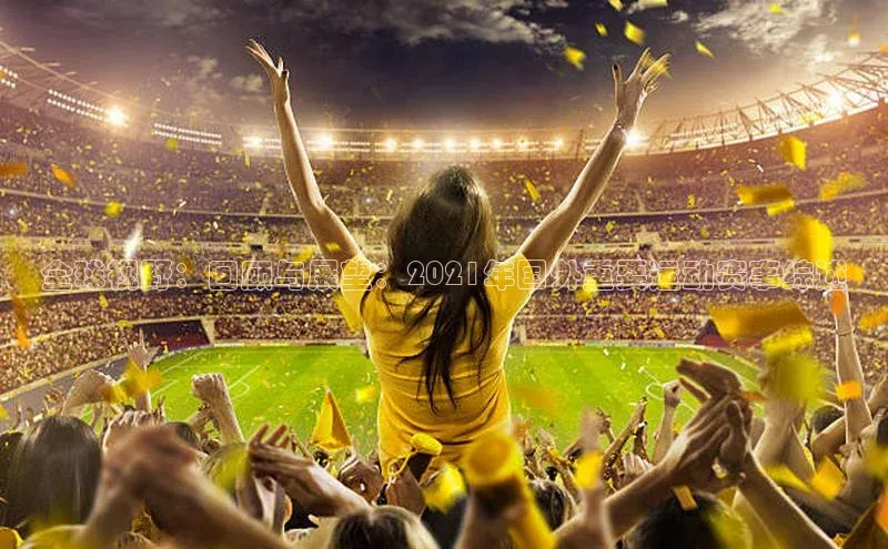 全球视野：回顾与展望：2021年国外重要运动赛事综述