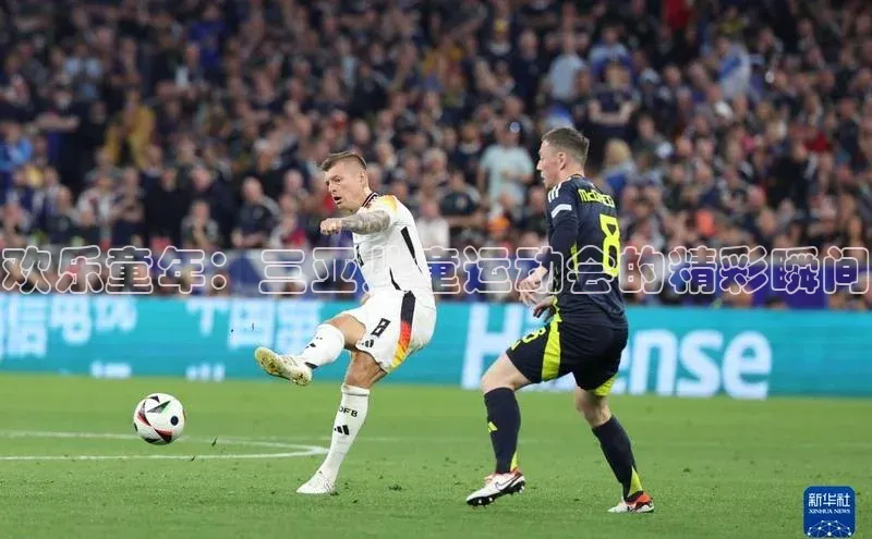 欢乐童年：三亚儿童运动会的精彩瞬间