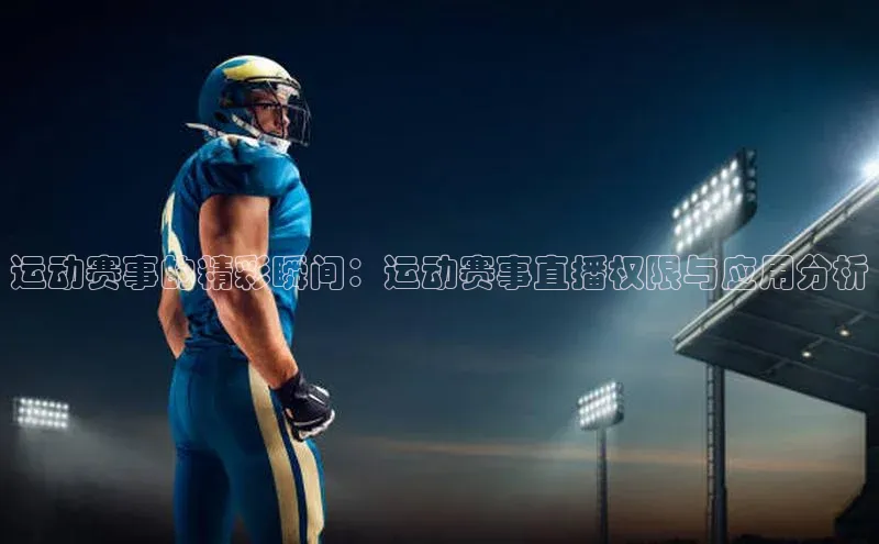 运动赛事的精彩瞬间：运动赛事直播权限与应用分析