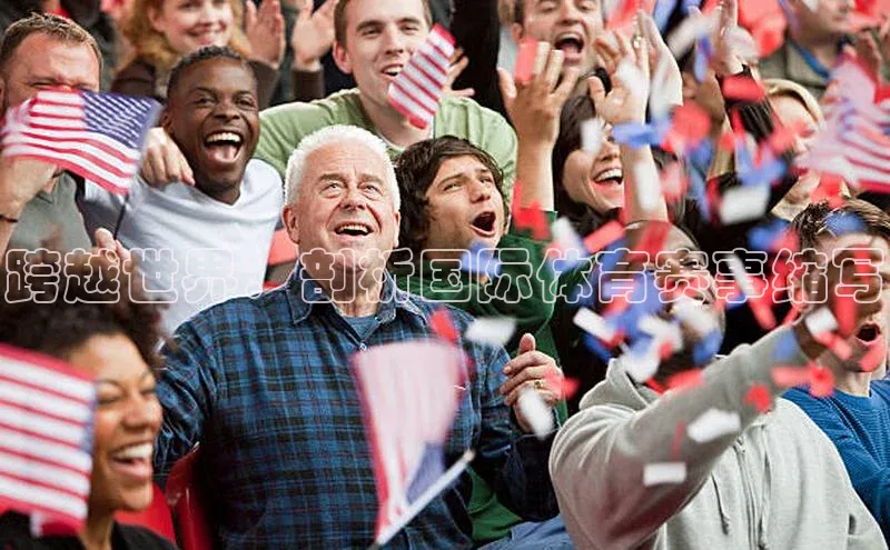 跨越世界：剖析国际体育赛事缩写