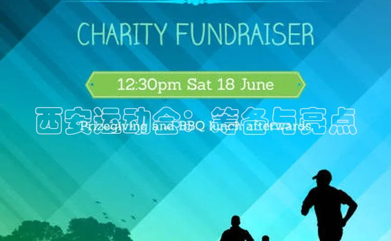 西安运动会：筹备与亮点