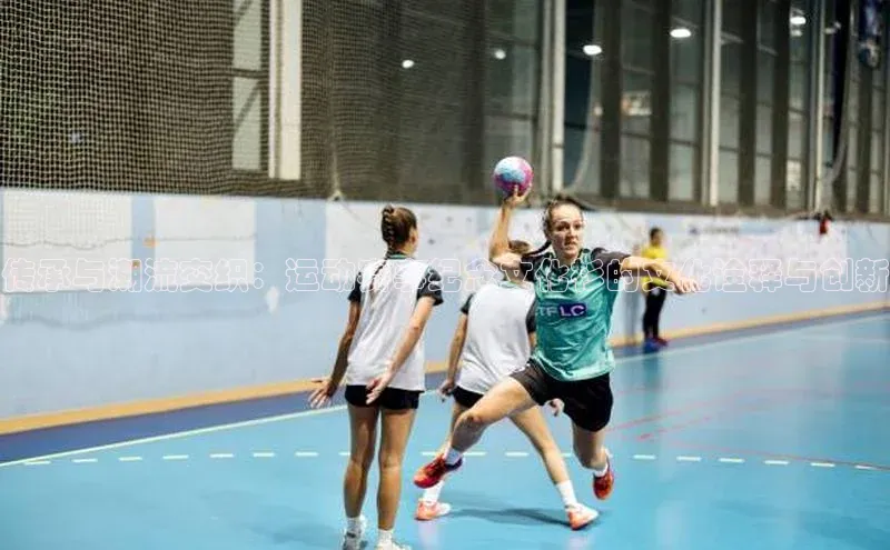 传承与潮流交织：运动赛事纪念文化衫的文化诠释与创新