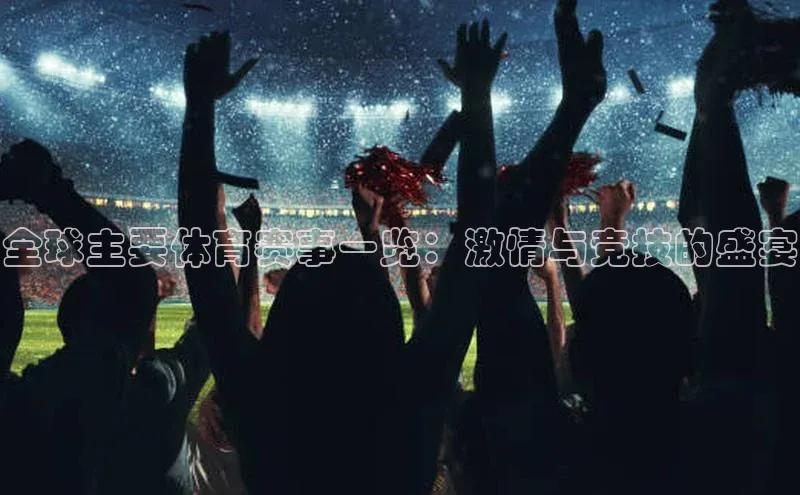 全球主要体育赛事一览：激情与竞技的盛宴