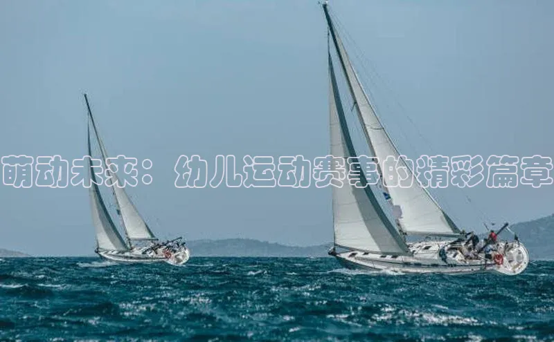 萌动未来：幼儿运动赛事的精彩篇章