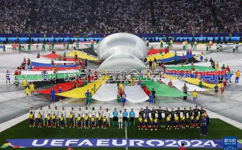 跨越极限：综合性运动会的无限魅力与挑战