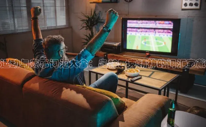 运动与赛事词汇大全：奥林匹克精神的词汇宝藏