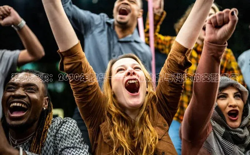 预见未来：2030年展望——一场体育与科技的交融盛宴