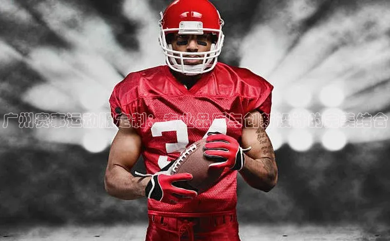 广州赛事运动服定制：专业品质与创新设计的完美结合