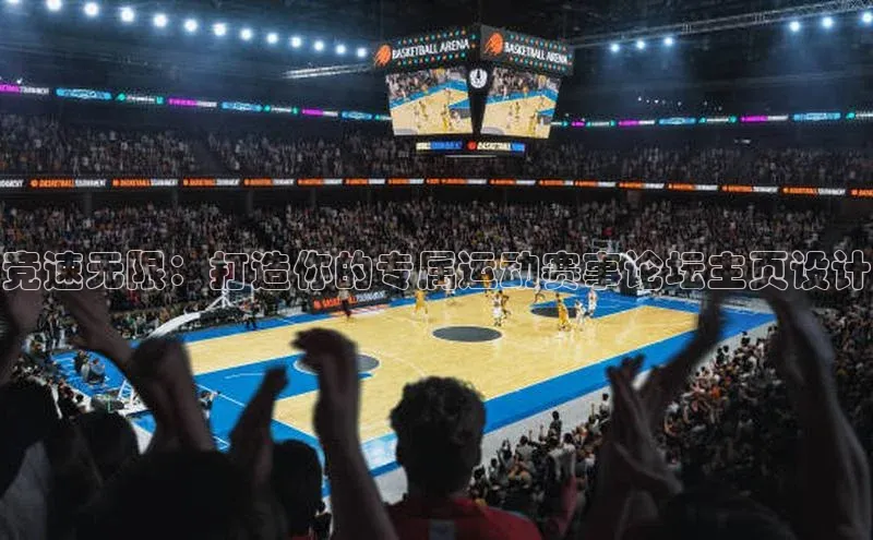 竞速无限：打造你的专属运动赛事论坛主页设计