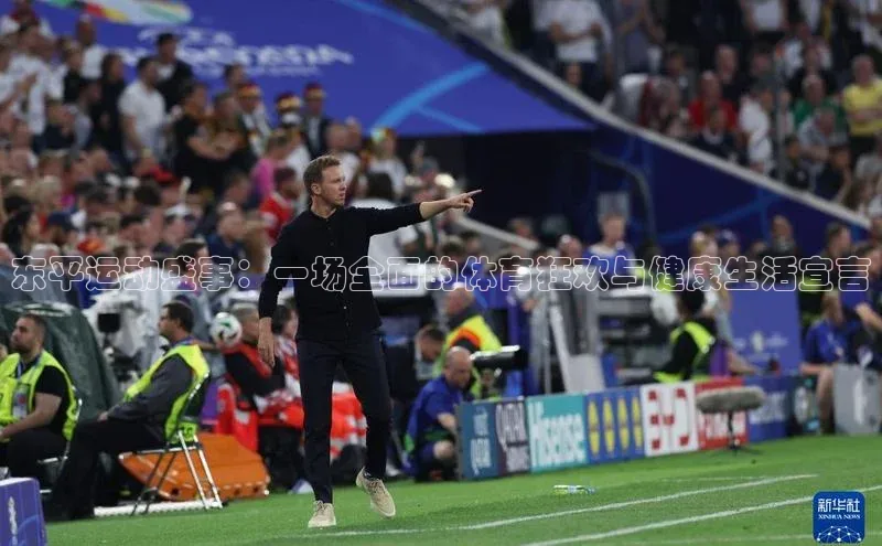 东平运动盛事：一场全面的体育狂欢与健康生活宣言