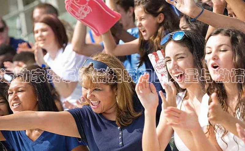 运动家赛事：捕捉瞬间的力量与激情