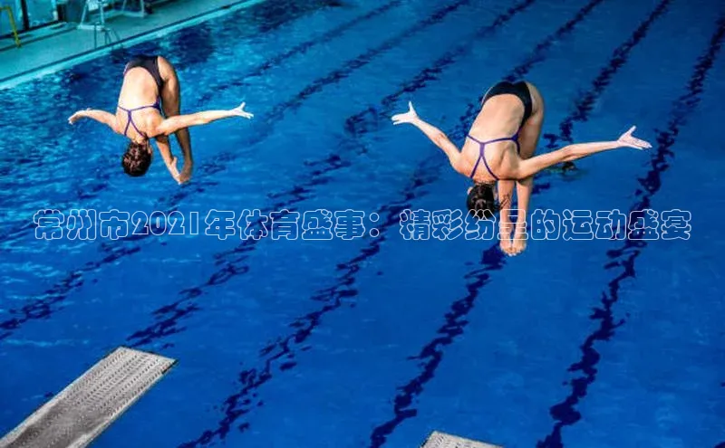 常州市2021年体育盛事：精彩纷呈的运动盛宴