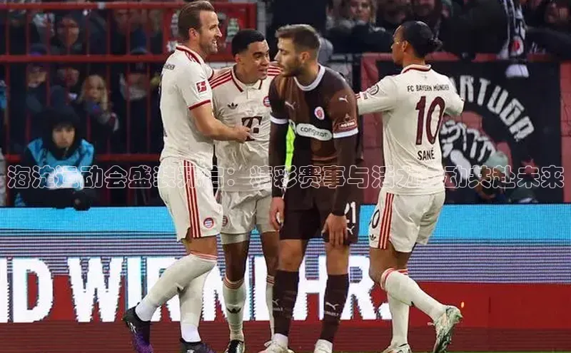 海淀运动会盛装开启：精彩赛事与活力运动共赴未来