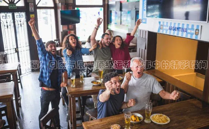 天梭荣耀：回顾与展望顶级运动赛事中的精彩瞬间