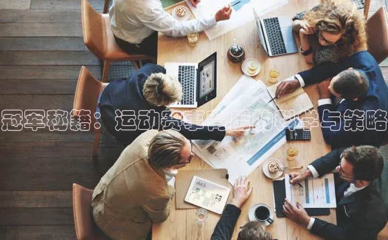 冠军秘籍：运动赛事背后的科学与策略