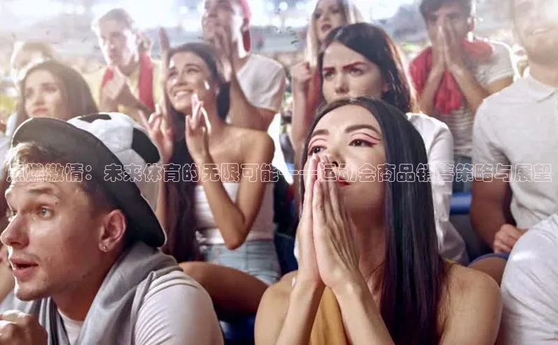 点燃激情：未来体育的无限可能——运动会商品销售策略与展望