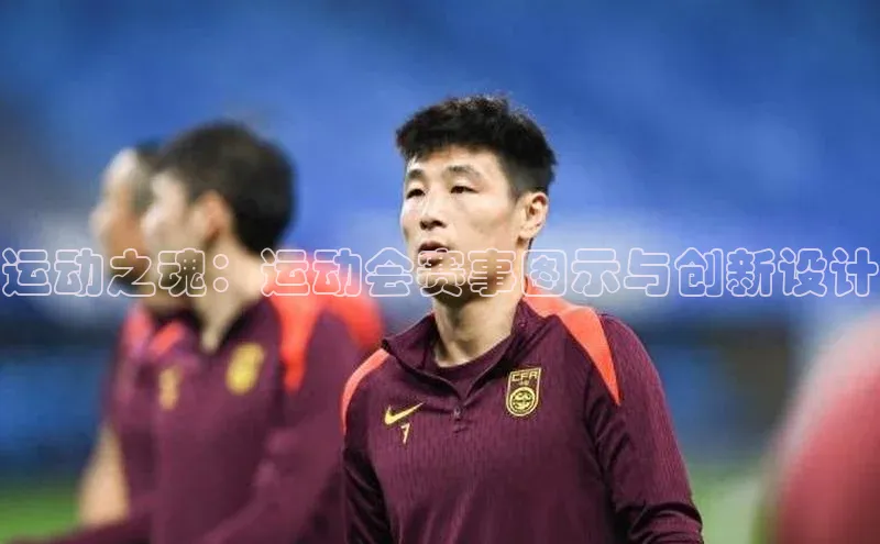 运动之魂：运动会赛事图示与创新设计