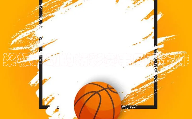 桨板运动的精彩赛事日程安排