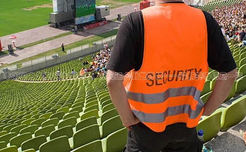 本周国内外重大体育赛事：从奥运会到世界杯——最新赛事信息一览