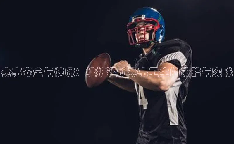 赛事安全与健康：维护运动赛事卫生的策略与实践