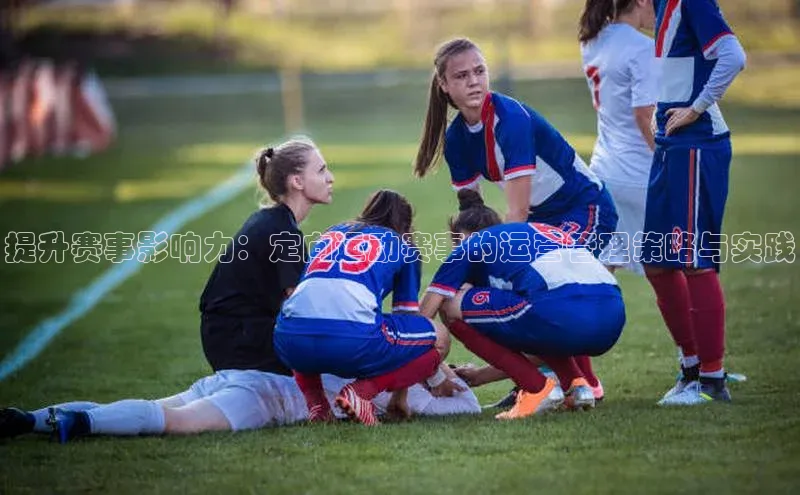 提升赛事影响力：定向运动赛事的运营管理策略与实践